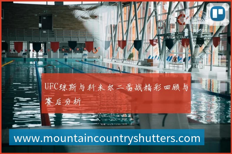 UFC琼斯与科米尔二番战精彩回顾与赛后分析