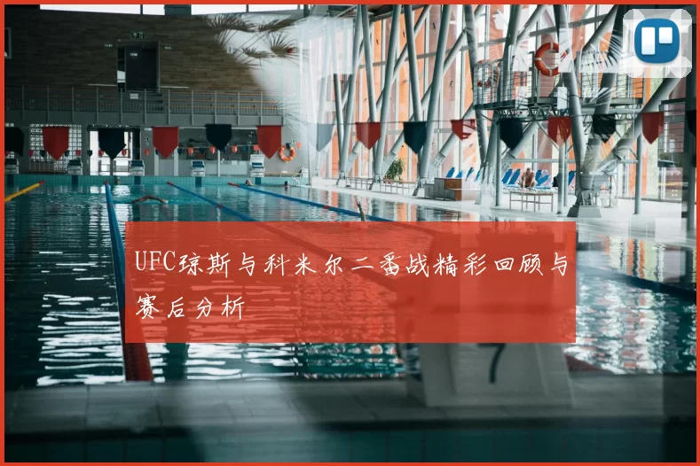 UFC琼斯与科米尔二番战精彩回顾与赛后分析